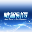 唯智则得Ask-Receive Intelligence