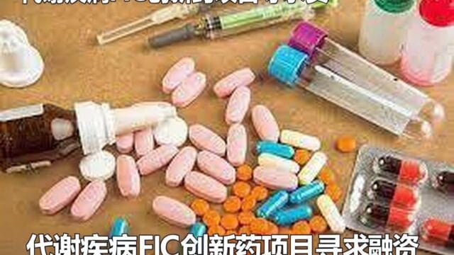代谢疾病FIC创新药项目需求融资