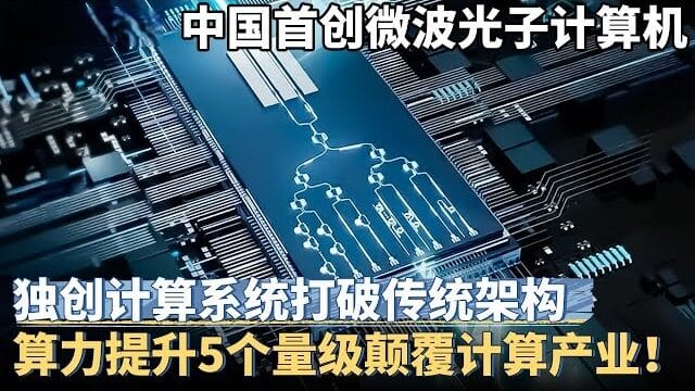 微波光子学计算